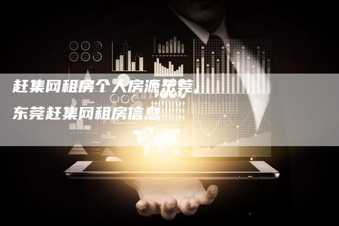 赶集网租房个人房源东莞,东莞赶集网租房信息