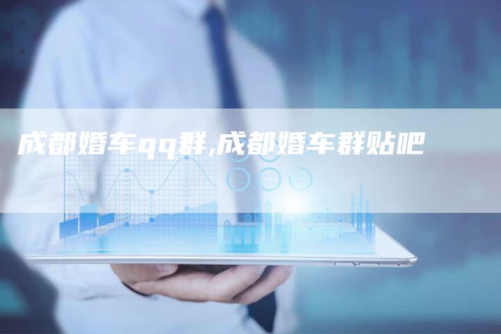 成都婚车qq群,成都婚车群贴吧