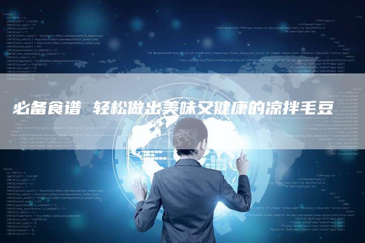 必备食谱 轻松做出美味又健康的凉拌毛豆