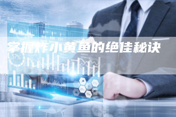 掌握炸小黄鱼的绝佳秘诀