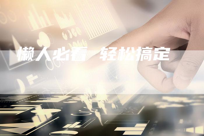 懒人必看 轻松搞定