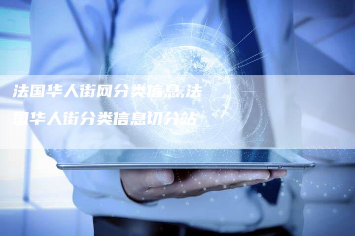 法国华人街网分类信息,法国华人街分类信息切分站
