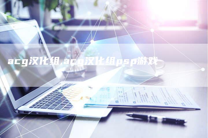 acg汉化组,acg汉化组psp游戏