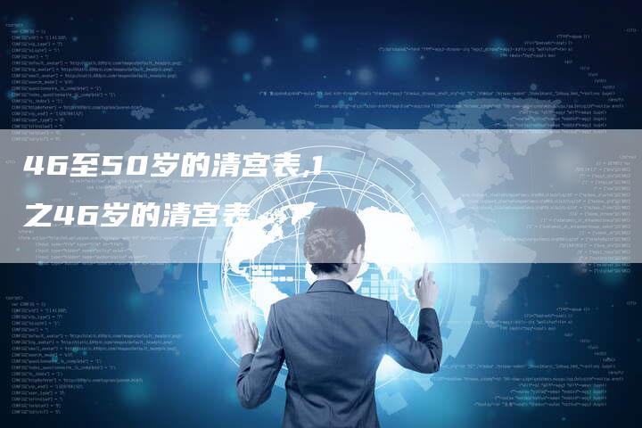 46至50岁的清宫表,1之46岁的清宫表