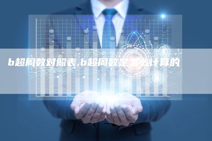 b超周数对照表,b超周数是怎么计算的