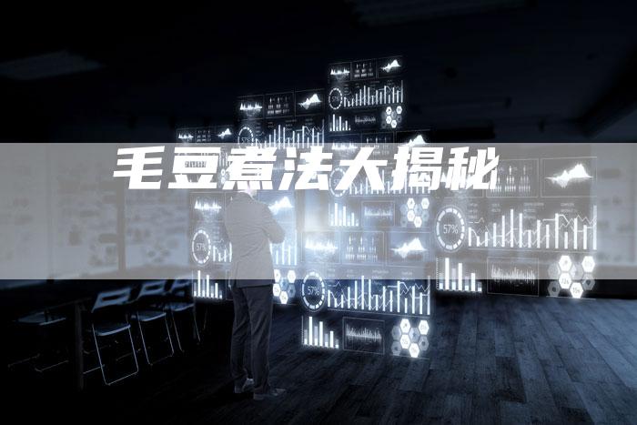 毛豆煮法大揭秘