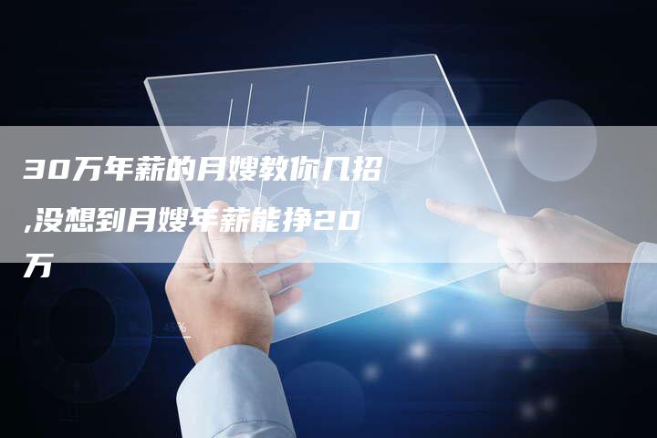 30万年薪的月嫂教你几招,没想到月嫂年薪能挣20万