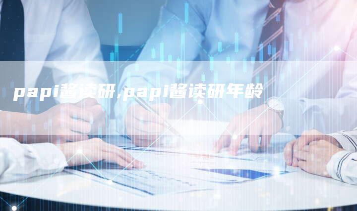 papi酱读研,papi酱读研年龄