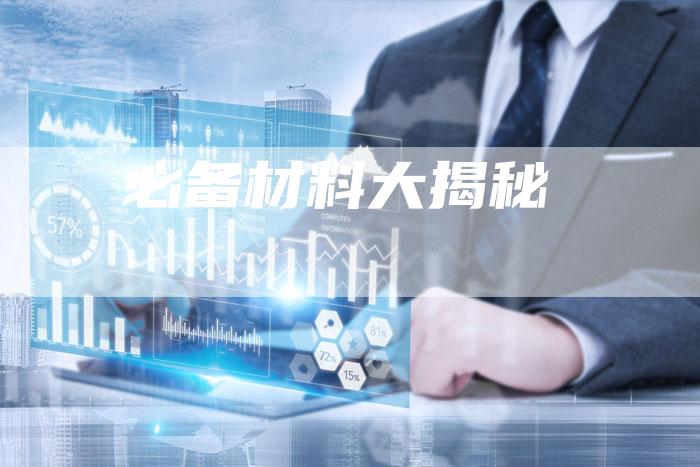 必备材料大揭秘