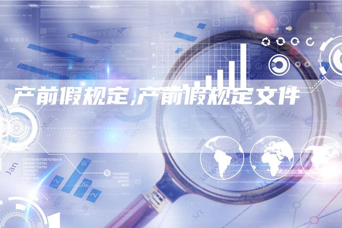 产前假规定,产前假规定文件