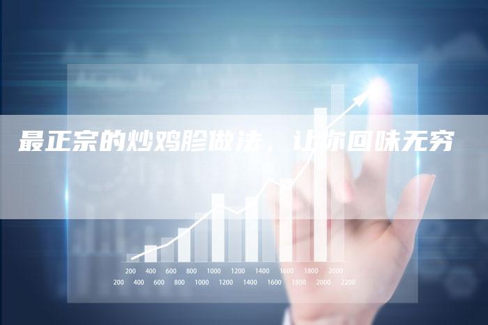 最正宗的炒鸡胗做法，让你回味无穷