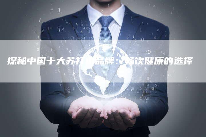 探秘中国十大苏打水品牌：畅饮健康的选择