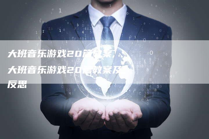 大班音乐游戏20篇教案,大班音乐游戏20篇教案及反思