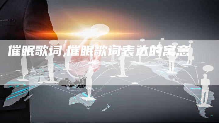 催眠歌词,催眠歌词表达的寓意