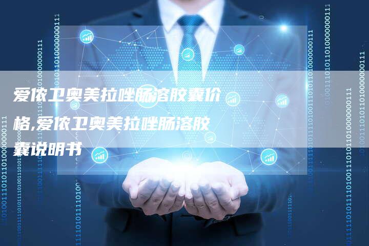 爱侬卫奥美拉唑肠溶胶囊价格,爱侬卫奥美拉唑肠溶胶囊说明书