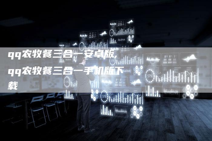 qq农牧餐三合一安卓版,qq农牧餐三合一手机版下载