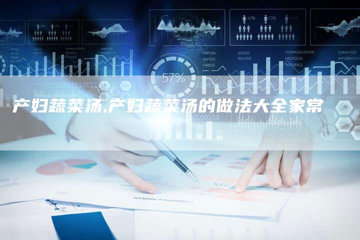 产妇蔬菜汤,产妇蔬菜汤的做法大全家常