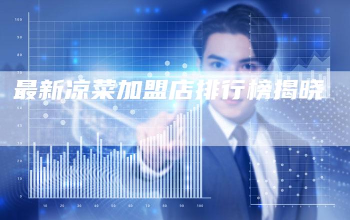 最新凉菜加盟店排行榜揭晓
