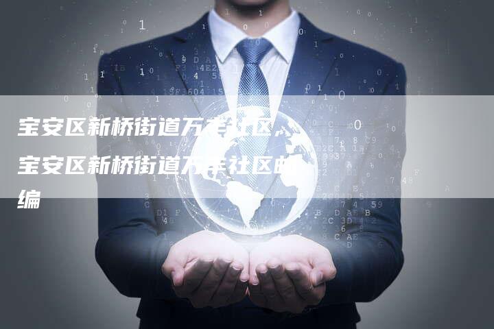 宝安区新桥街道万丰社区,宝安区新桥街道万丰社区邮编
