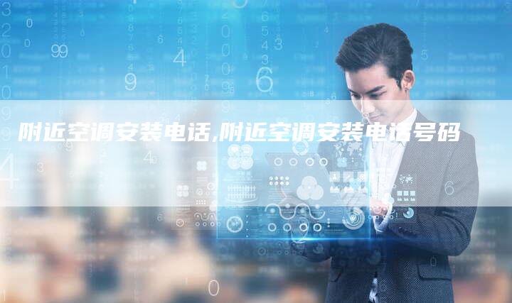附近空调安装电话,附近空调安装电话号码