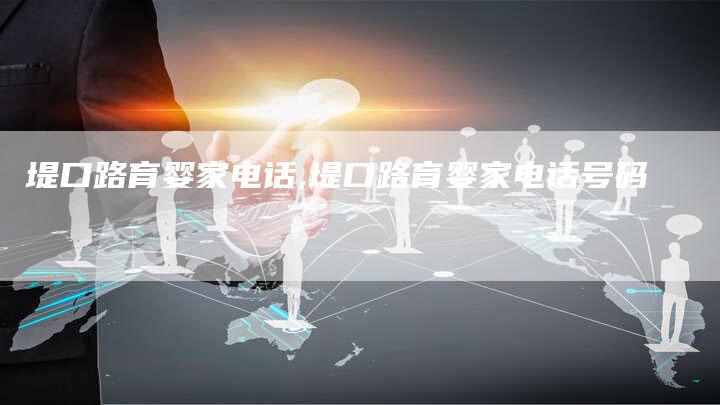 堤口路育婴家电话,堤口路育婴家电话号码