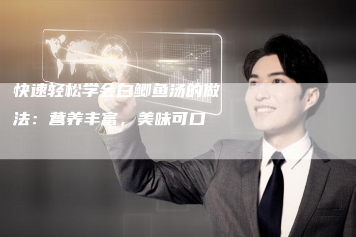 快速轻松学会白鲫鱼汤的做法：营养丰富，美味可口