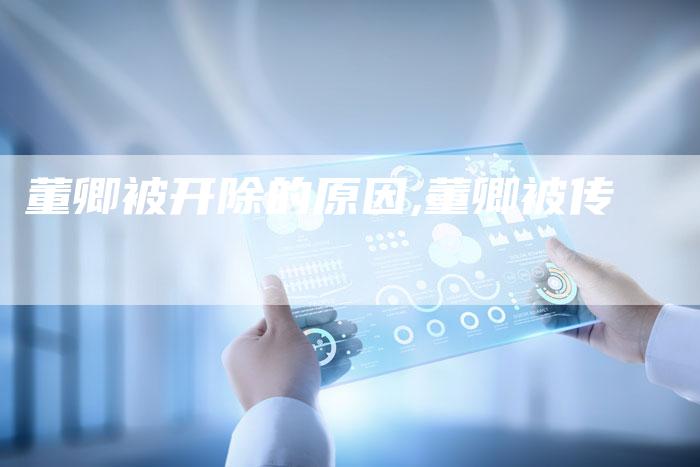 董卿被开除的原因,董卿被传