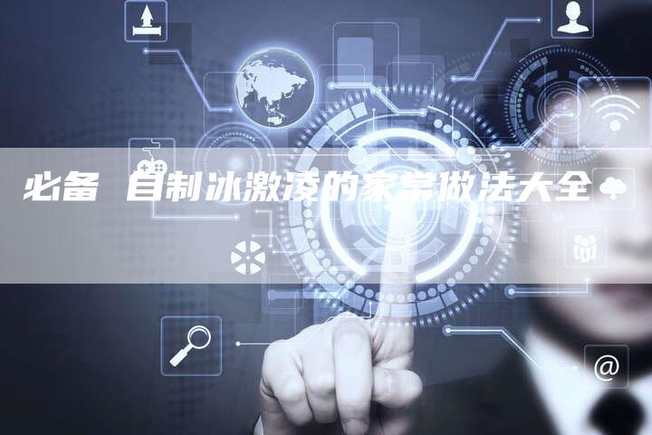 必备 自制冰激凌的家常做法大全