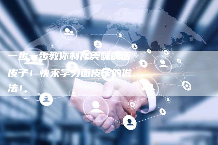 一步一步教你制作美味的面皮子！快来学习面皮子的做法！