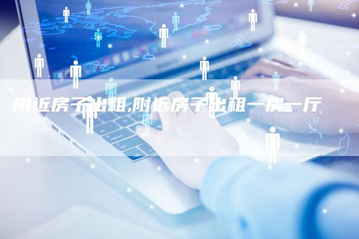 附近房子出租,附近房子出租一房一厅