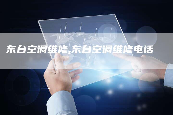 东台空调维修,东台空调维修电话