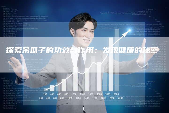 探索吊瓜子的功效与作用：发现健康的秘密