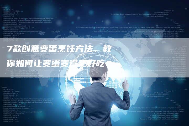 7款创意变蛋烹饪方法，教你如何让变蛋变得更好吃！