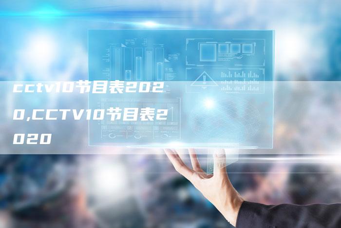 cctv10节目表2020,CCTV10节目表2020