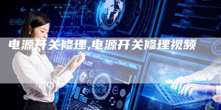 电源开关修理,电源开关修理视频