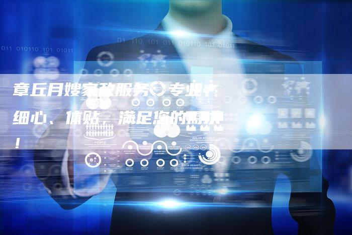 章丘月嫂家政服务：专业、细心、体贴，满足您的需求！