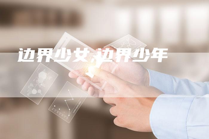 边界少女,边界少年