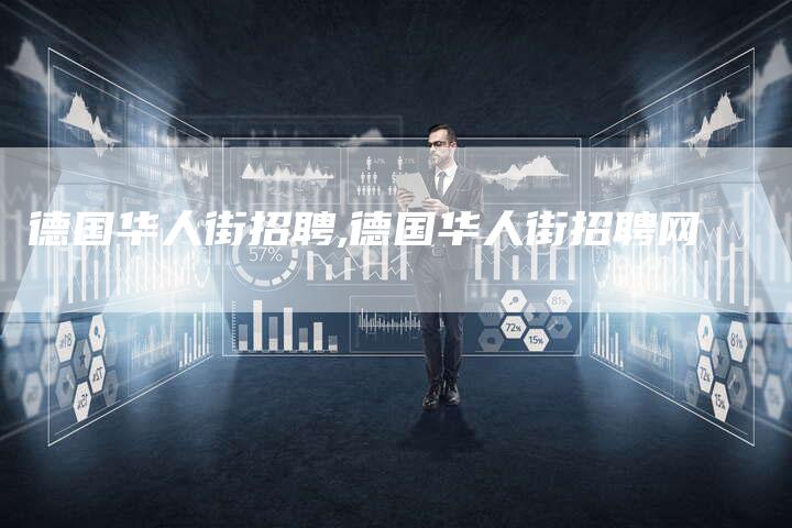 德国华人街招聘,德国华人街招聘网