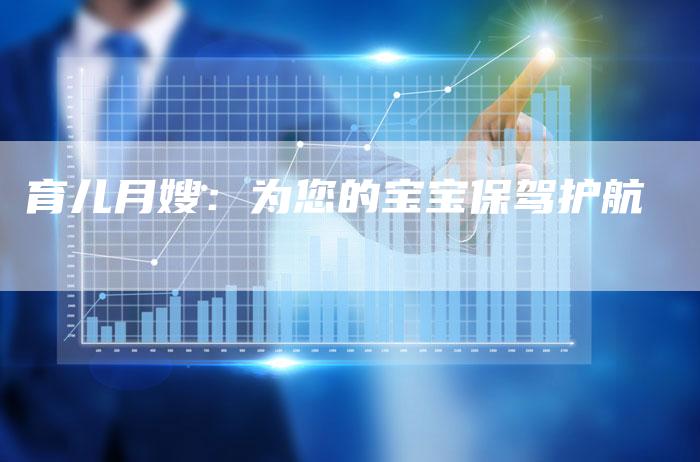 育儿月嫂：为您的宝宝保驾护航
