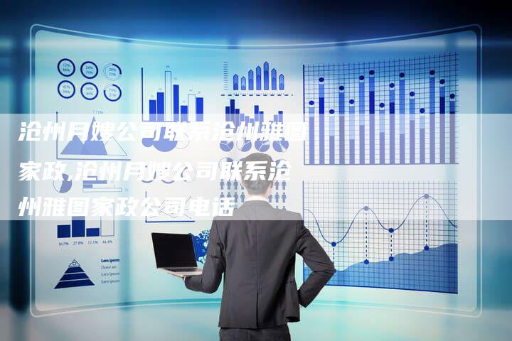 沧州月嫂公司联系沧州雅图家政,沧州月嫂公司联系沧州雅图家政公司电话