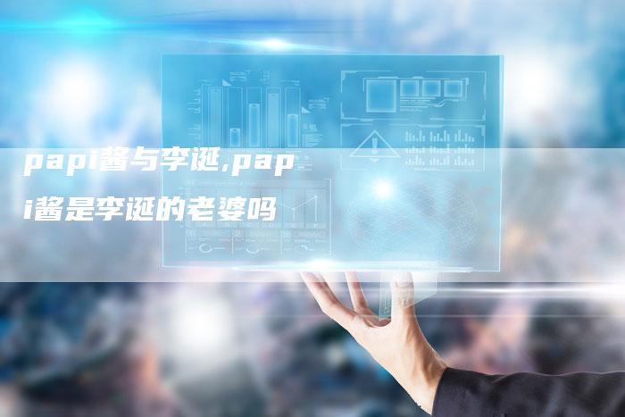 papi酱与李诞,papi酱是李诞的老婆吗