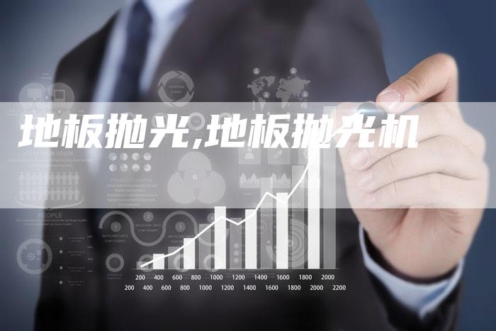地板抛光,地板抛光机