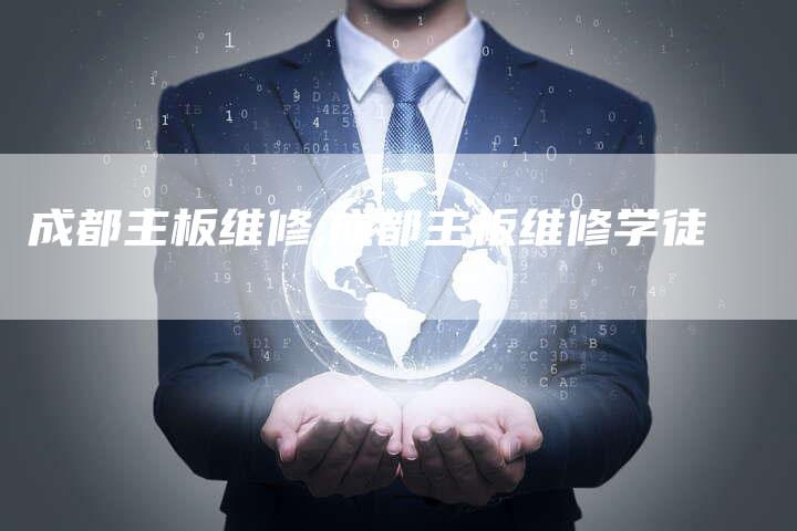 成都主板维修,成都主板维修学徒