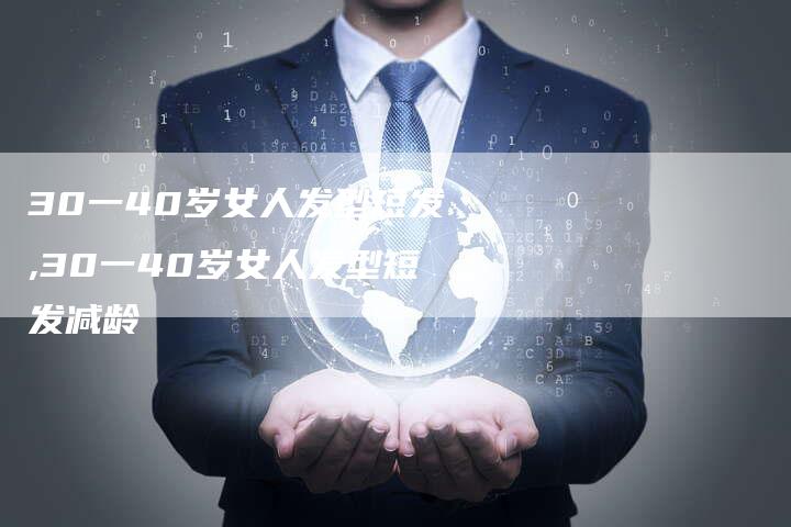 30一40岁女人发型短发,30一40岁女人发型短发减龄