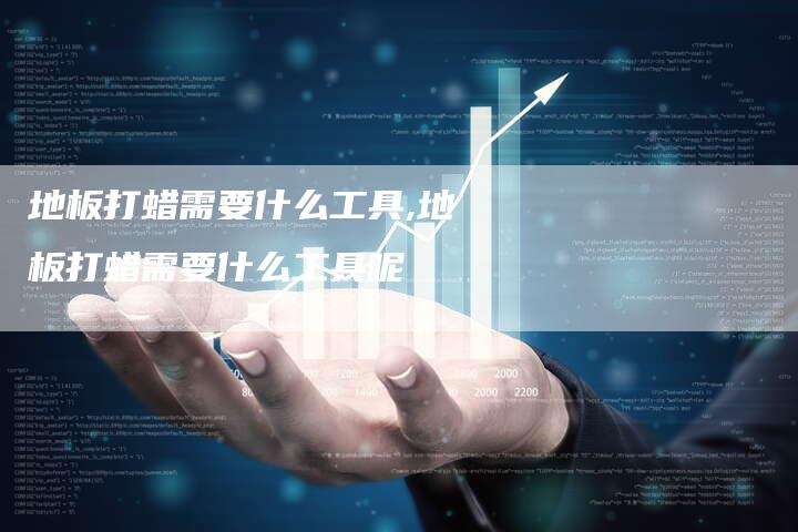 地板打蜡需要什么工具,地板打蜡需要什么工具呢