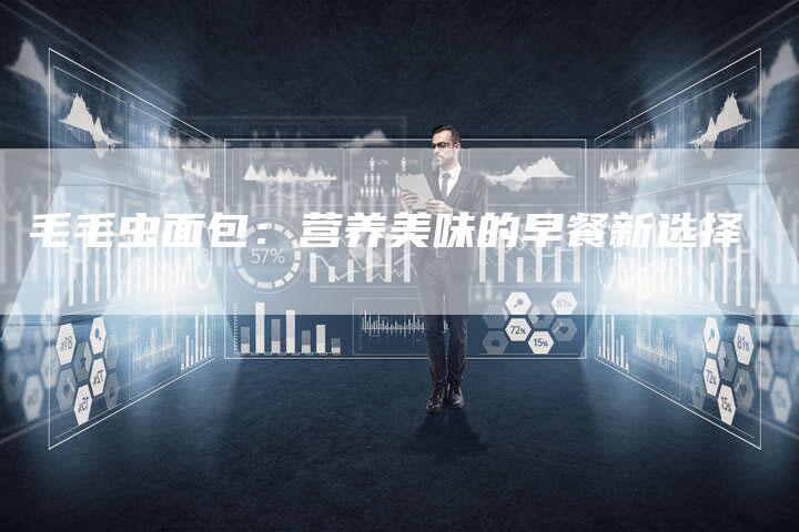 毛毛虫面包：营养美味的早餐新选择