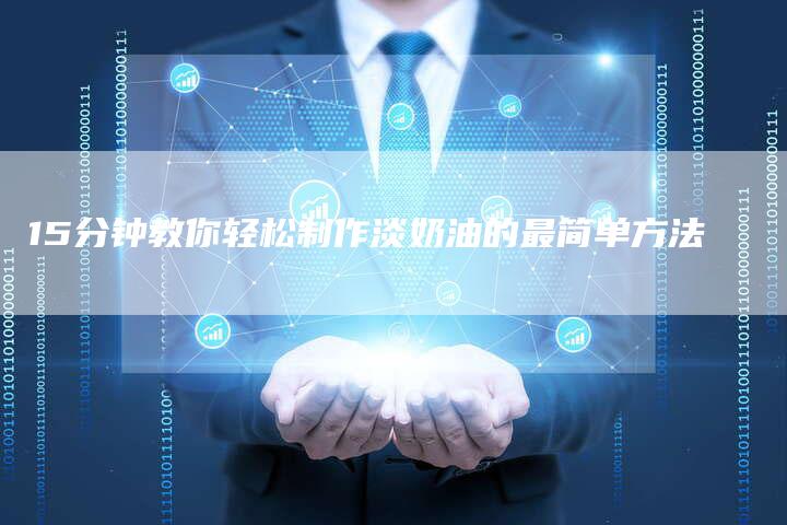 15分钟教你轻松制作淡奶油的最简单方法