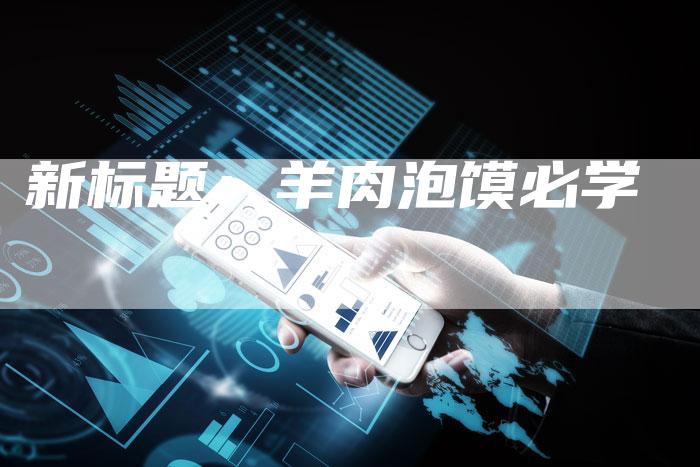 新标题：羊肉泡馍必学