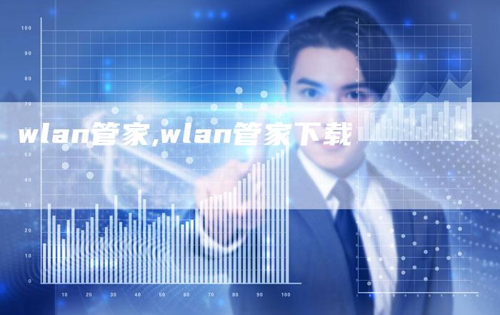 wlan管家,wlan管家下载