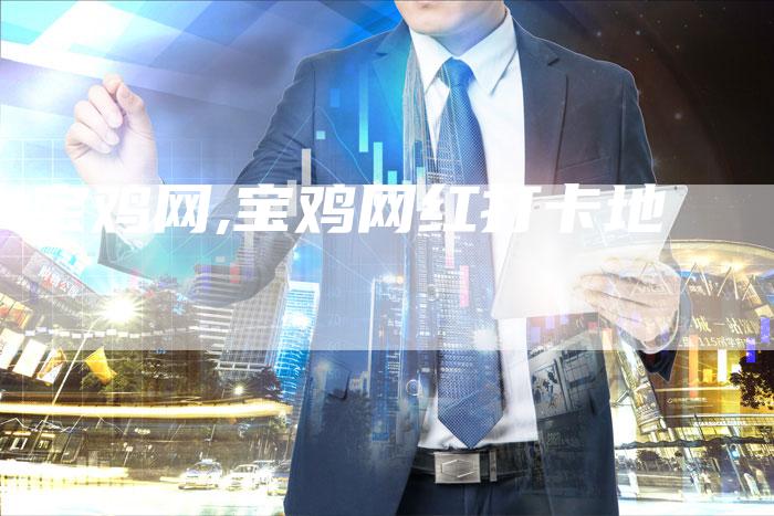宝鸡网,宝鸡网红打卡地